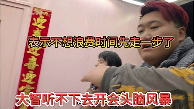 大智听不下去集梦开会浪费时间，不想跟你们好先走了