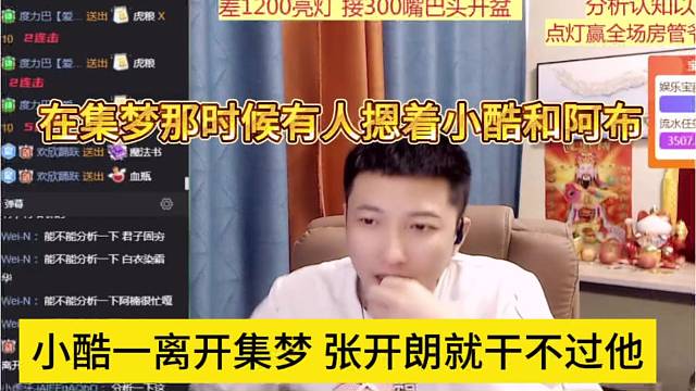 小酷一离开集梦 张开朗就干不过他，集梦有人按着小酷和阿布