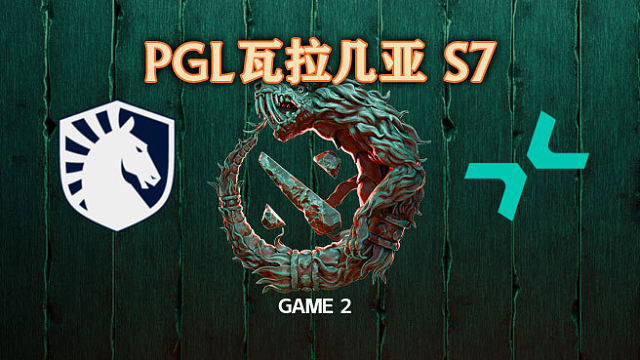 Liquid vs PARI-2 PGL瓦拉几亚S7瑞士轮