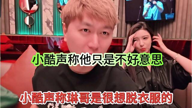 小酷声称琳哥很想脱衣服的，只是在兄弟们面前不好意思