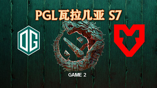 OG vs MOUZ-2 PGL瓦拉几亚S7瑞士轮