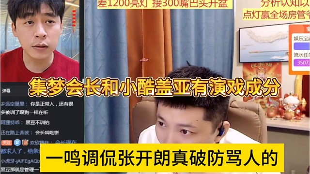 一鸣调侃张开朗真破防骂人的，集梦会长和小酷盖亚有演戏成分