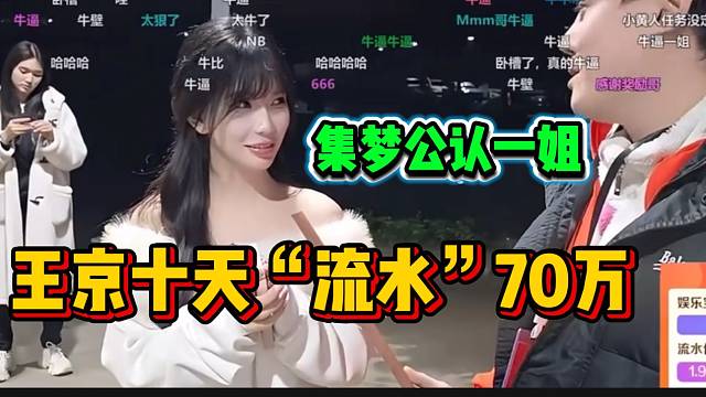 集梦王京十天“流水”高达70万，不愧是集梦公认一姐！