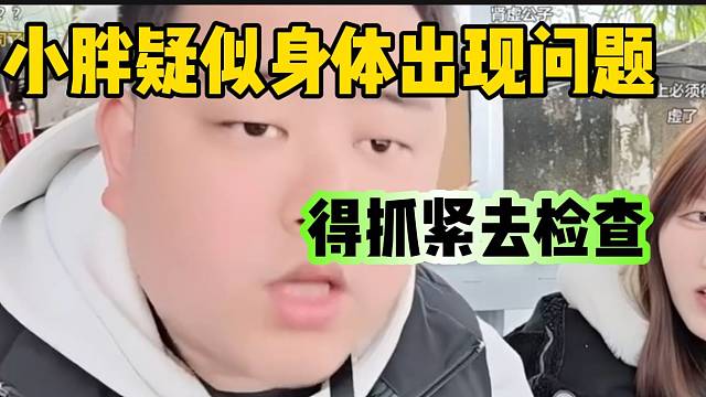 集梦小胖怀疑自己身体出现问题，得做个检查了！