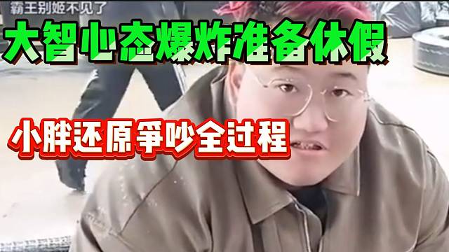 集梦大智心态爆炸找会长请假，小胖还原争吵全过程！