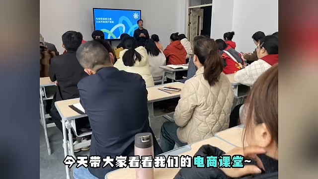 电商培训课堂