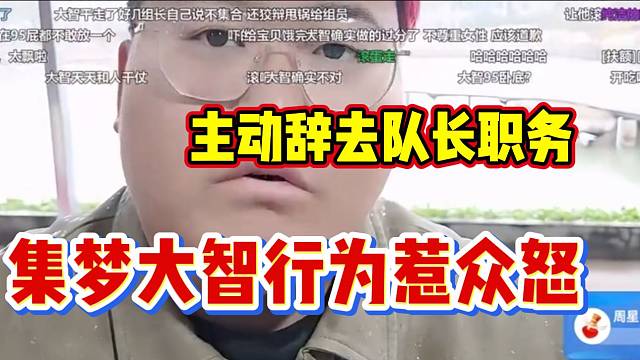 集梦大智怒摔饭菜行为惹众怒，随后主动辞去队长职务！