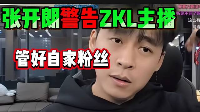 张开朗派人到几个主播群里检查有没有粉丝骂自己，严重者“爱播”也将受惩罚！