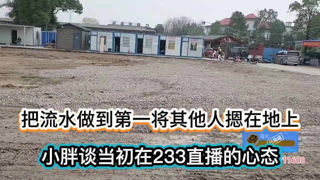 把流水做到第一将其他人摁在地上，小胖谈当初在233直播的心态！