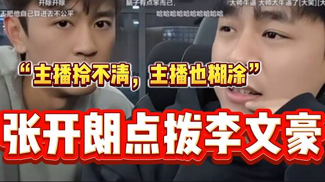 张开朗当面教训李文豪！并让他管好自己直播间的粉丝！