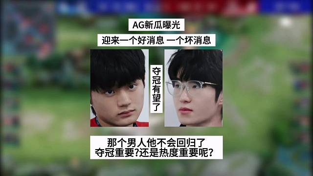 AG新瓜曝光，迎来一个好消息，一个坏消息，那个男人他不回归了