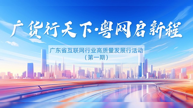 3月5日，广货行天下 粤网启新程——广东省互联网行业高质量发展行活动（第一期）在深圳启动。
