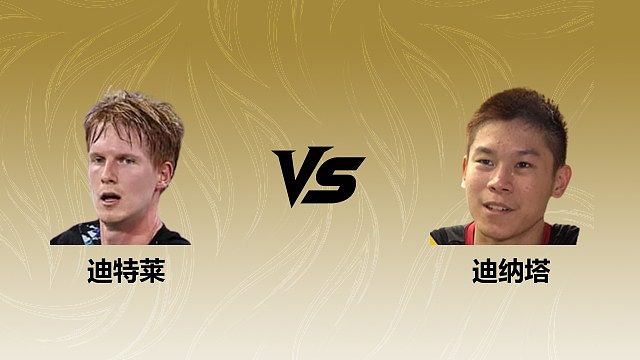 【回放】	男单	迪特莱vs迪纳塔 2026瑞士羽毛球公开赛 清流