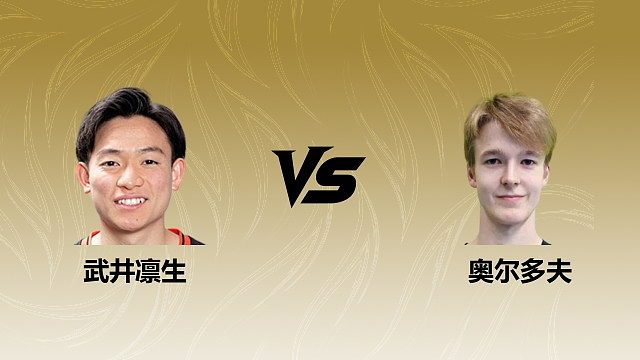【回放】	男单	武井凛生vs奥尔多夫 2026瑞士羽毛球公开赛 清流