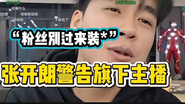 张开朗警告ZKL旗下主播的部分粉丝，“都别光来装*”！