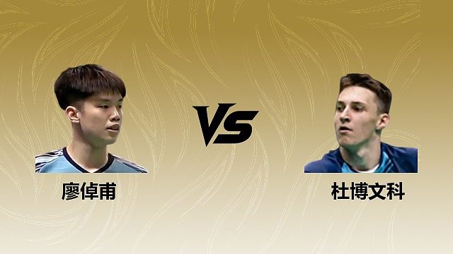 【回放】	男单	廖倬甫vs杜博文科 2026瑞士羽毛球公开赛 清流