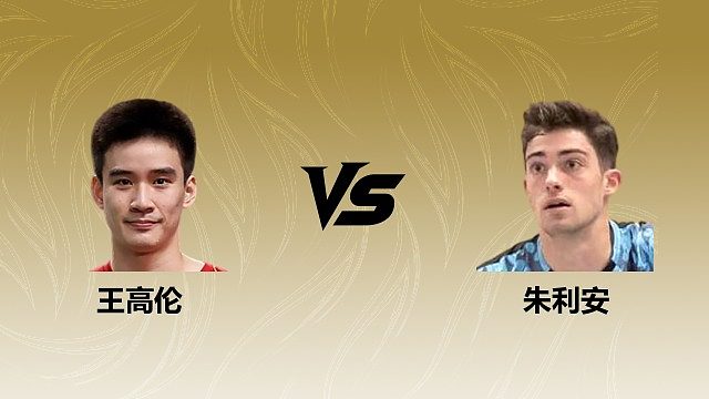 【回放】	男单	王高伦vs朱利安 2026瑞士羽毛球公开赛 清流