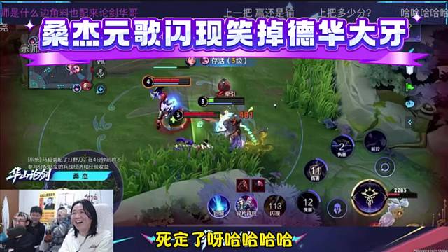 桑杰元歌闪现笑掉德华大牙