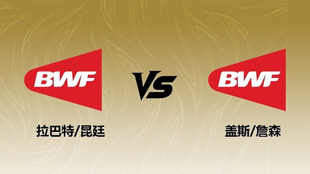 【回放】	男双	拉巴特/昆廷vs盖斯/詹森 2026瑞士羽毛球公开赛 清流