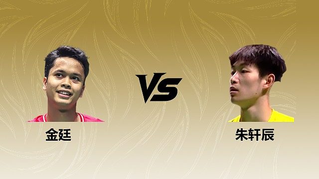 【回放】	男单	金廷vs朱轩辰 2026瑞士羽毛球公开赛 清流