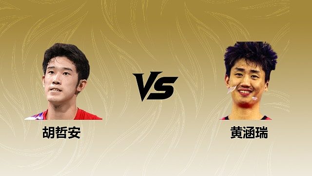 【回放】	男单	胡哲安vs黄涵瑞 2026瑞士羽毛球公开赛 清流