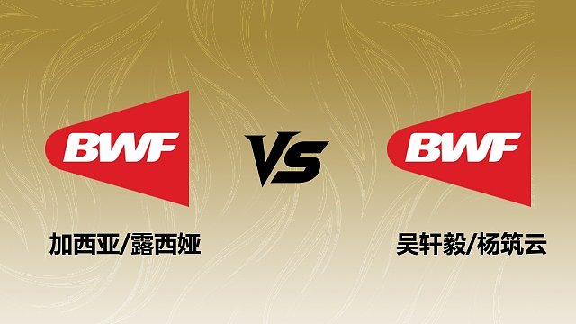 【回放】	混双	加西亚/露西娅vs吴轩毅/杨筑云 2026瑞士羽毛球公开赛 清流