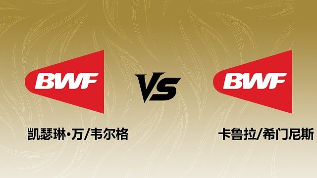 【回放】	女双	凯瑟琳·万/韦尔格vs卡鲁拉/希门尼斯 2026瑞士羽毛球公开赛 清流