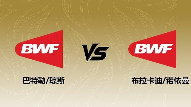 【回放】	男双	巴特勒/琼斯vs布拉卡迪/诺依曼 2026瑞士羽毛球公开赛 清流