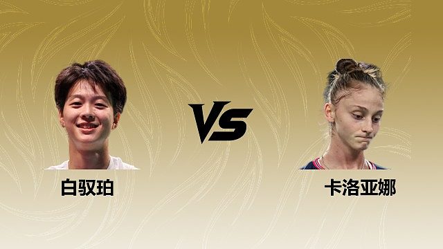 【回放】	女单	白驭珀vs卡洛亚娜 2026瑞士羽毛球公开赛 清流