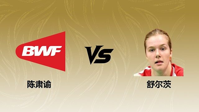 【回放】	女单	陈肃谕vs舒尔茨 2026瑞士羽毛球公开赛 清流