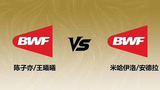 【回放】	混双	陈子亦/王曦曦vs米哈伊洛/安德拉 2026瑞士羽毛球公开赛 清流