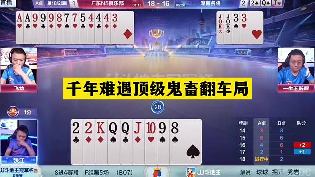 斗地主：千年难遇顶级鬼畜翻车局！傻瓜牌撞上铁内鬼！结局惊雷