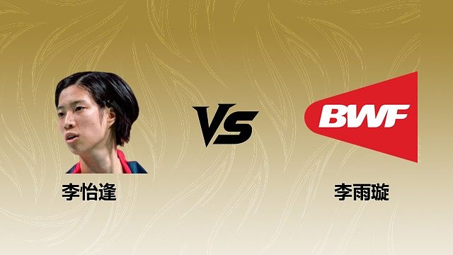 【回放】	女单	李怡逢vs李雨璇 2026瑞士羽毛球公开赛 清流