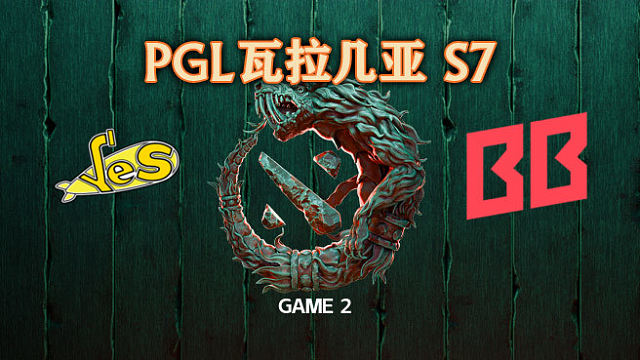 YeS vs BB-2 PGL瓦拉几亚S7瑞士轮