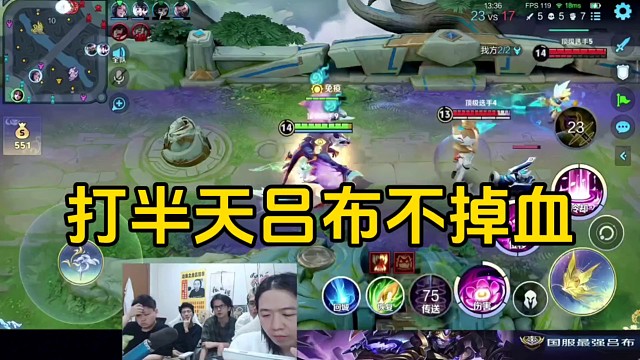 德华玩貂蝉打吕布，打了半天自己没了吕布还是满血！