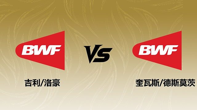 【回放】	女双	吉利/洛豪	vs奎瓦斯/德斯莫茨 2026瑞士羽毛球公开赛 清流