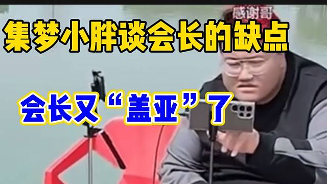 集梦小胖回应会长再次“盖亚”，“最大的缺点就是在乎小白号”！
