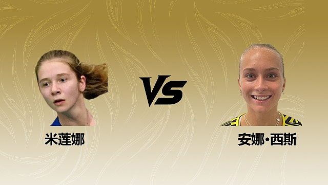 【回放】	女单	米莲娜vs安娜·西斯 2026瑞士羽毛球公开赛 清流