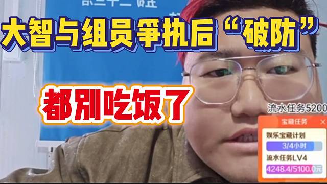 集梦大智与组员发生争执后“破防”，接下来的行为震惊众主播！