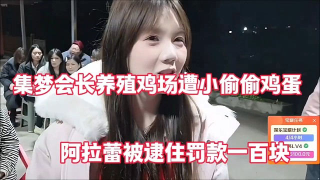 集梦会长养殖鸡场遭小偷偷鸡蛋
阿拉蕾被逮住罚款一百块