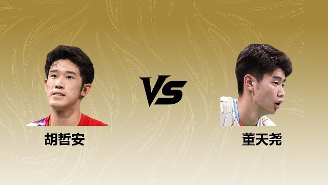 【回放】男单	胡哲安vs董天尧 2026瑞士羽毛球公开赛 水叔