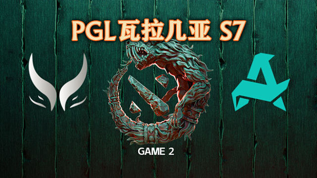 XG vs Aurora-2 PGL瓦拉几亚S7瑞士轮