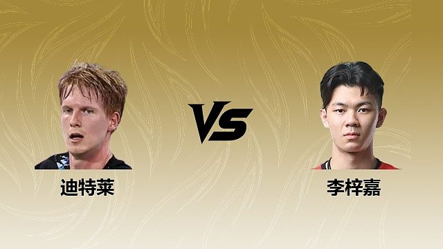 【回放】男单	迪特莱vs李梓嘉2026瑞士羽毛球公开赛 清流