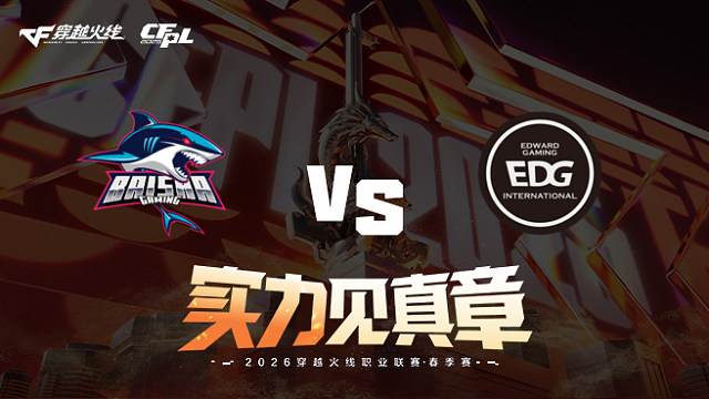 【回放】白鲨 vs EDG-2026CFPL春季赛-常规赛第十三轮
