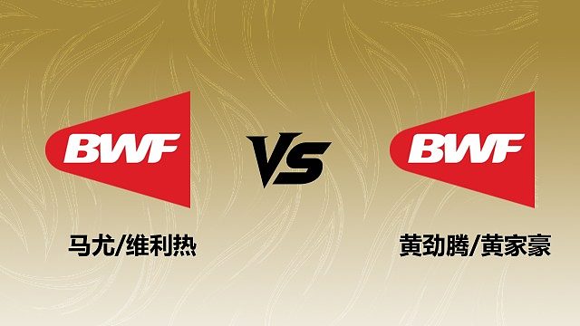 【回放】	男双	马尤/维利热vs黄劲腾/黄家豪 2026瑞士羽毛球公开赛 清流