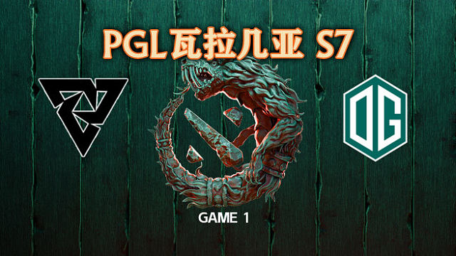 Tundra vs OG-1 PGL瓦拉几亚S7瑞士轮