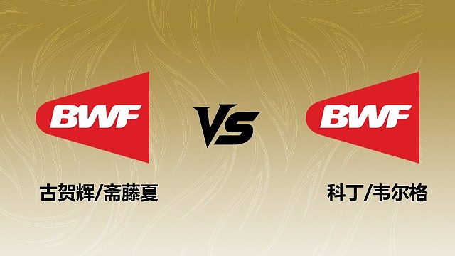 【回放】混双 古贺辉/斋藤夏vs科丁/韦尔格 2026瑞士羽毛球公开赛 清流