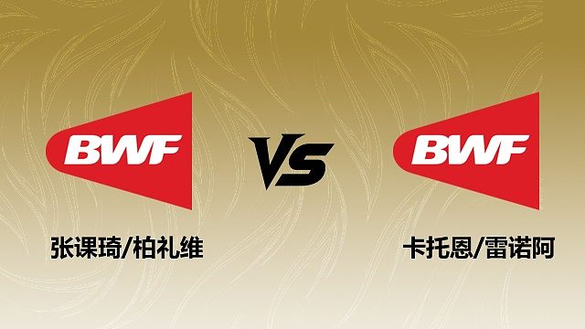 【回放】男双 张课琦/柏礼维vs卡托恩/雷诺阿 1/16赛 2026瑞士羽毛球公开赛 清流