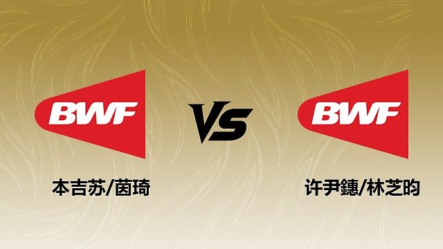 【回放】女双 本吉苏/茵琦vs许尹鏸/林芝昀 1/16赛 2026瑞士羽毛球公开赛 清流