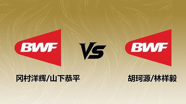 【回放】男双 冈村洋辉/山下恭平vs胡珂源/林祥毅 1/16赛 2026瑞士羽毛球公开赛 羽羿解说